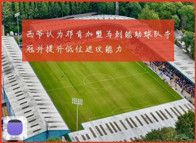 西爷认为邓肯加盟马刺能助球队夺冠并提升低位进攻能力