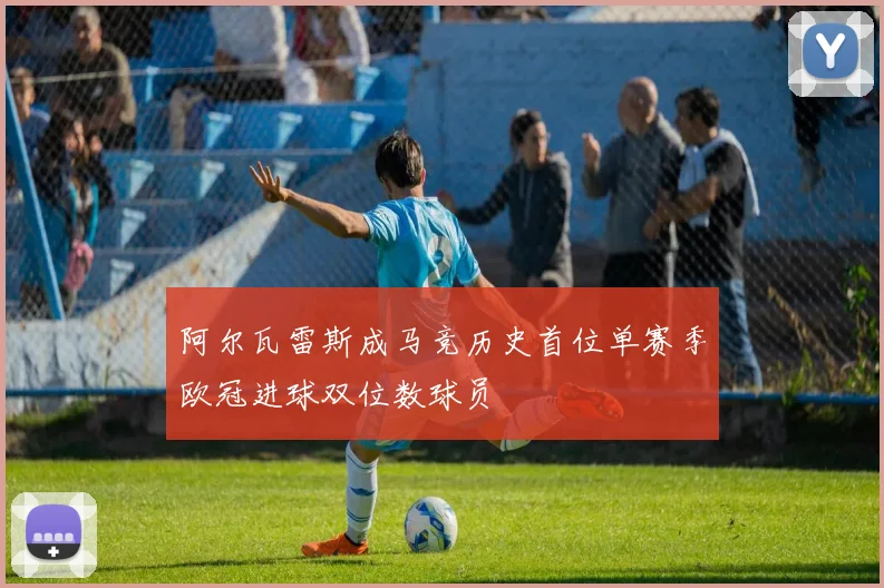 阿尔瓦雷斯成马竞历史首位单赛季欧冠进球双位数球员
