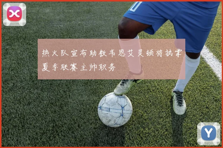 热火队宣布助教韦恩艾灵顿将执掌夏季联赛主帅职务