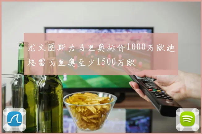 尤文图斯为马里奥标价1000万欧迪格雷戈里奥至少1500万欧