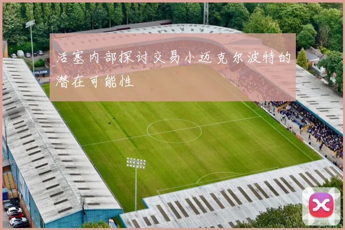 活塞内部探讨交易小迈克尔波特的潜在可能性